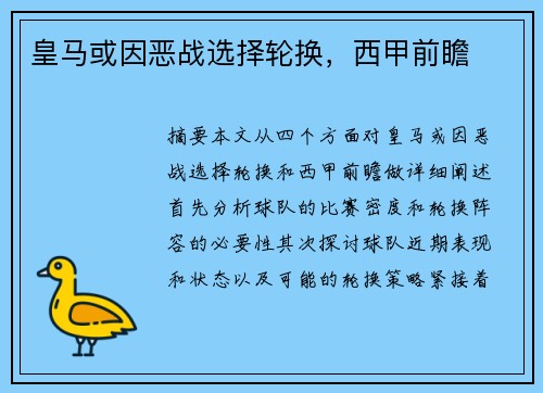 皇马或因恶战选择轮换,西甲前瞻